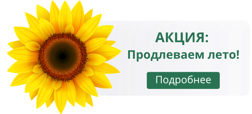 Акция Продлеваем лето